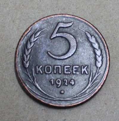 Лот: 24838744. Фото: 1. 5 копеек 1924 года. Крупная. Россия и СССР 1917-1991 года