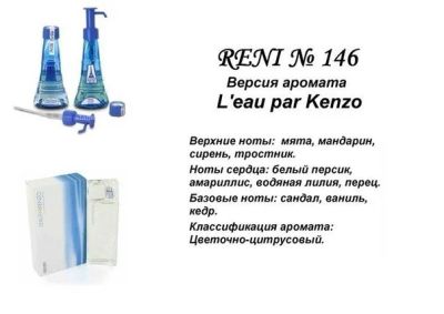 Лот: 7038398. Фото: 1. Духи RENI №146 - L'Eau par Kenzo... Женская парфюмерия