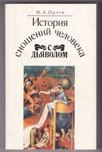 Лот: 23440036. Фото: 1. История сношения человека с дьяволом... Религия, оккультизм, эзотерика