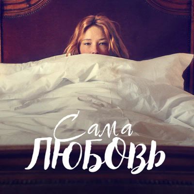 Лот: 24290132. Фото: 1. Сама любовь. Видеозаписи, фильмы