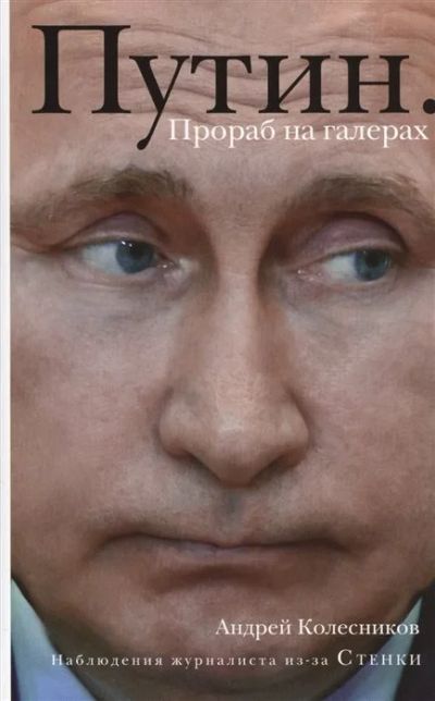 Лот: 17908620. Фото: 1. "Путин. Прораб на галерах" Колесников... Политика