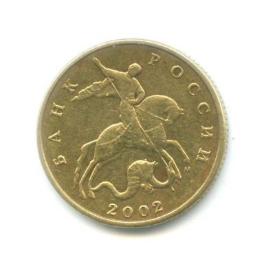 Лот: 6633886. Фото: 1. 50 копеек 2002 год. ММД Редкая... Россия после 1991 года