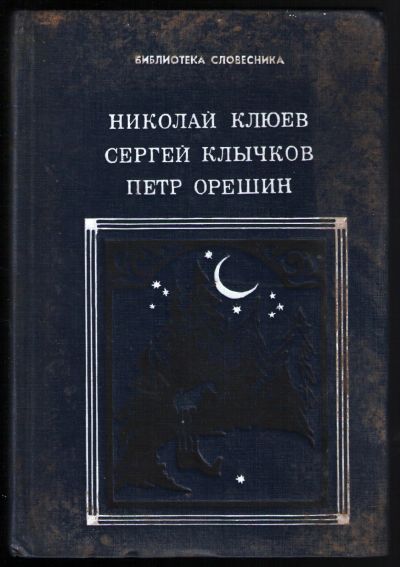 Лот: 12330692. Фото: 1. Клюев Николай, Клычков Сергей... Художественная