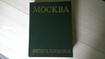 Лот: 5172548. Фото: 1. Москва. Энциклопедия 1980 год... Энциклопедии