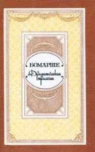 Лот: 10659375. Фото: 1. Пьер-Огюстен Карон де Бомарше... Художественная