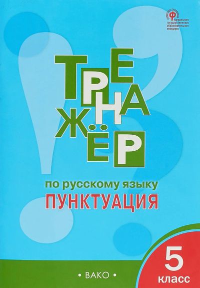 Лот: 17000527. Фото: 1. Тренажер по русскому языку. 5... Для школы