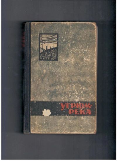 Лот: 10717922. Фото: 1. Угрюм-река В. Шишков Том 2. Художественная