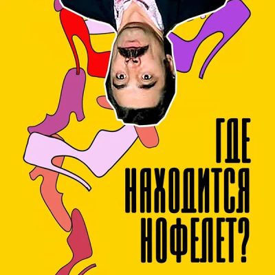 Лот: 24292168. Фото: 1. Где находится нофелет?. Видеозаписи, фильмы