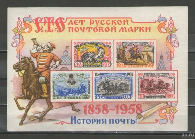 Лот: 17135246. Фото: 1. 1958 год. Почтовый блок. 100 лет... Марки
