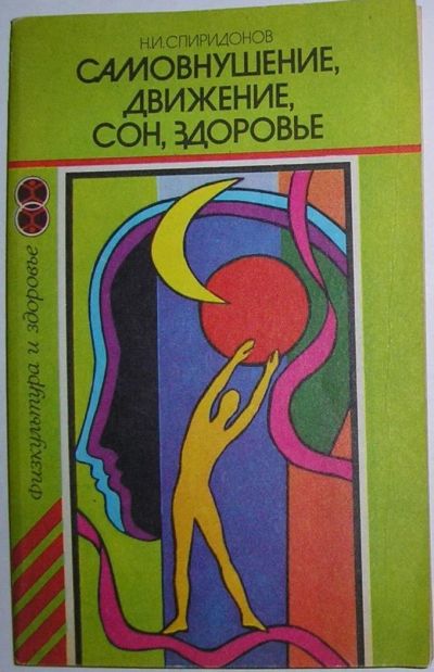 Лот: 12519718. Фото: 1. Самовнушение, движение, сон, здоровье... Словари