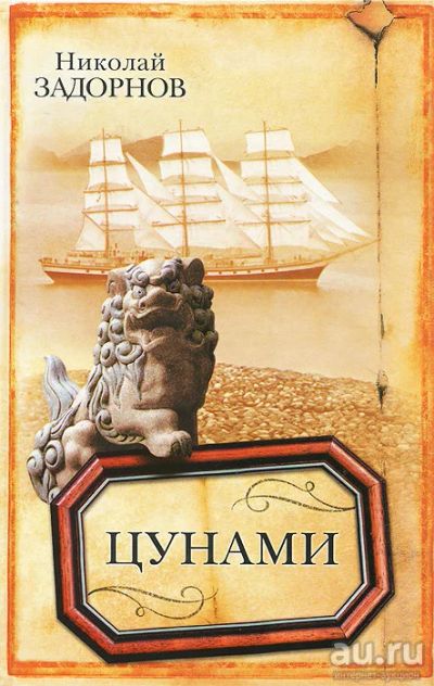 Лот: 16354089. Фото: 1. Николай Задорнов - Цунами. Художественная