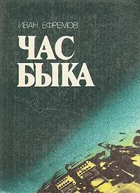 Лот: 20555181. Фото: 1. Ефремов Иван - Час быка. / Цикл... Художественная