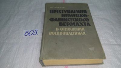 Лот: 10692481. Фото: 1. Преступления немецко-фашистского... Другое (общественные и гуманитарные науки)