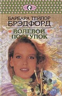 Лот: 10915648. Фото: 1. Барбара Тейлор Брэдфорд - Волевой... Художественная
