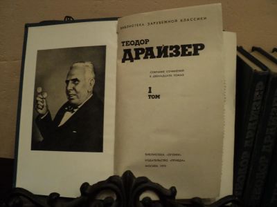 Лот: 4760725. Фото: 1. Теодор Драйзер Собрание сочинений... Художественная