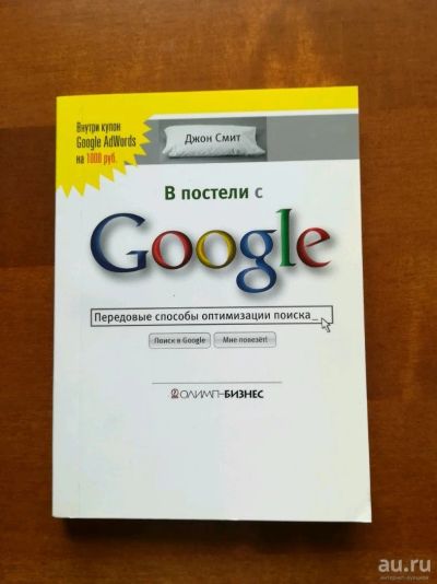 Лот: 9945427. Фото: 1. В постели с GOOGLe. Передовые... Компьютеры, интернет