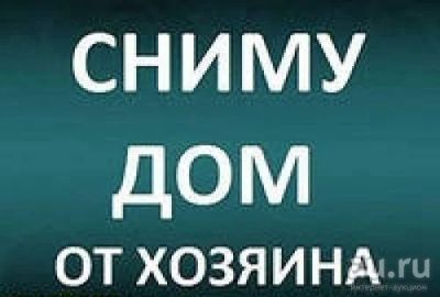 Лот: 8953869. Фото: 1. Сниму дом с последующим выкупом. Дома