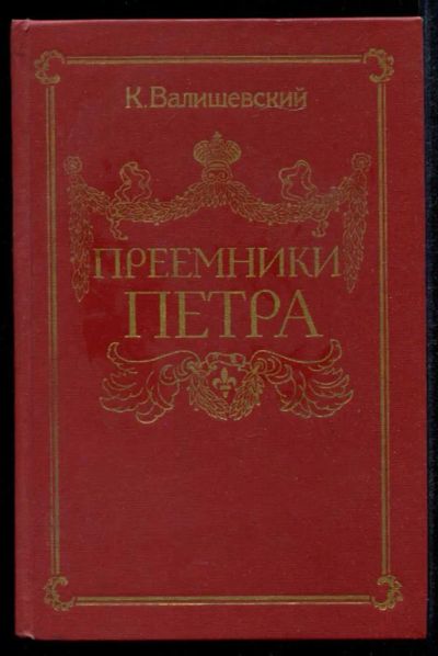 Лот: 23435229. Фото: 1. Преемники Петра | Репринтное воспроизведение... Мемуары, биографии