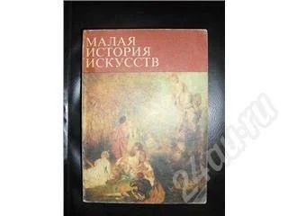 Лот: 335833. Фото: 1. Малая история искусств за Вашу... Другое (литература, книги)