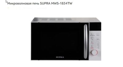 Лот: 7021564. Фото: 1. Микроволновая печь SUPRA MWS-1834TW... Микроволновки, мини-печи