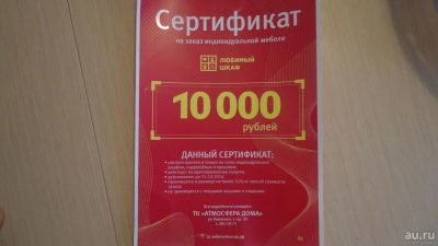 Лот: 8174504. Фото: 1. Сертификат на 10 000 руб. на заказ... Другое (мебель)