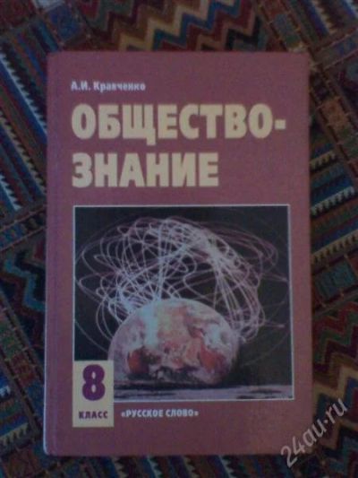 Лот: 867300. Фото: 1. обществознание 8 класс. Для школы