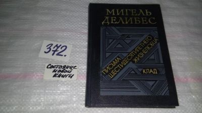 Лот: 9128376. Фото: 1. Мигель Делибес Письма шестидесятилетнего... Художественная