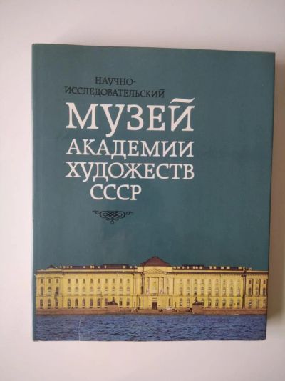 Лот: 11116914. Фото: 1. Научно – исследовательский музей... Искусствоведение, история искусств