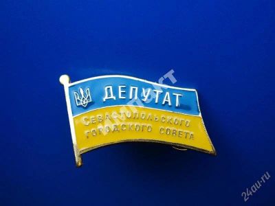 Лот: 1882368. Фото: 1. Депутат городского совета Севастополь. Другое (значки, медали, жетоны)