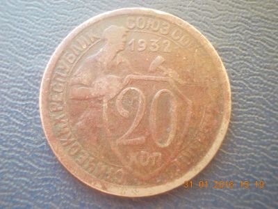 Лот: 6847042. Фото: 1. Ранний СССР 20 копеек 1932 год. Россия и СССР 1917-1991 года
