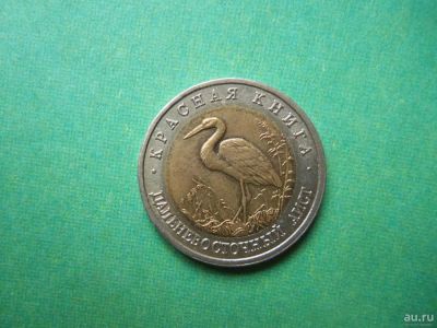Лот: 6845676. Фото: 1. 50 рублей 1993 г. Красная книга... Россия после 1991 года