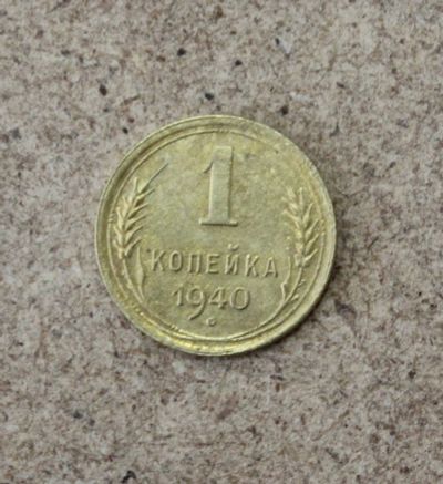 Лот: 21436165. Фото: 1. 1 копейка 1940 года. Погодовка... Россия и СССР 1917-1991 года