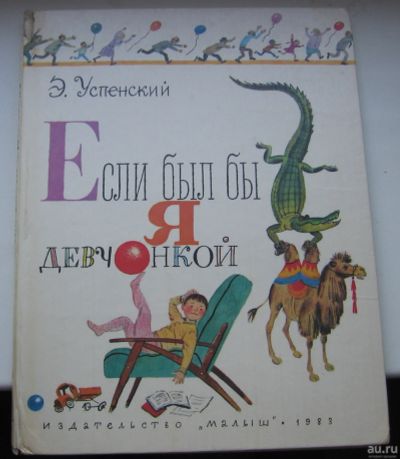 Лот: 17759594. Фото: 1. Успенский Эдуард. Если был бы... Книги