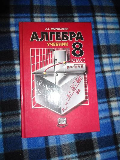 Лот: 3387930. Фото: 1. Алгебра.Учебник(8кл). Для школы
