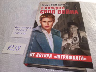 Лот: 18888842. Фото: 1. Володарский, Эдуард У каждого... Художественная