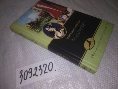 Лот: 25016506. Фото: 1. (3092320)Те, кто уходят, Патриция... Художественная