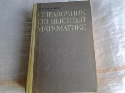Лот: 5359473. Фото: 1. Павел Фильчаков "Справочник по... Физико-математические науки