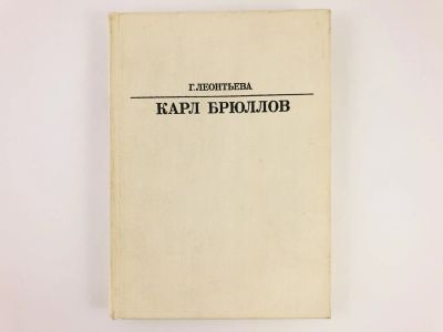 Лот: 23293627. Фото: 1. Карл Брюллов. Леонтьева Г. 1983... Мемуары, биографии