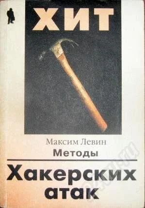 Лот: 295144. Фото: 1. «Методы хакерских атак», Максим... Компьютеры и ПО
