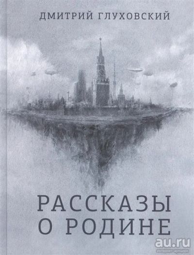 Лот: 18098636. Фото: 1. "Рассказы о Родине" Глуховский... Художественная