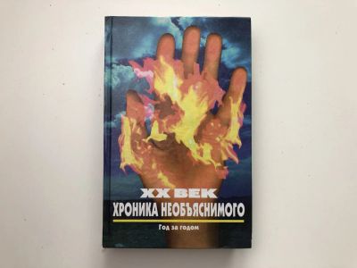 Лот: 23278494. Фото: 1. XX век. Хроника необъяснимого... Другое (наука и техника)