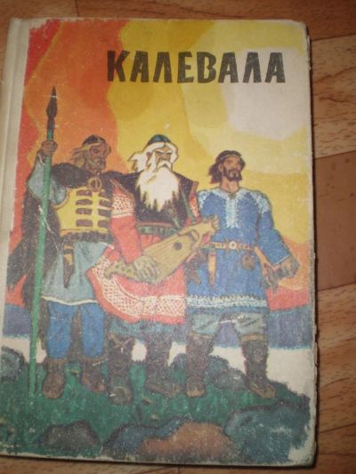 Лот: 3683283. Фото: 1. калевала. Художественная