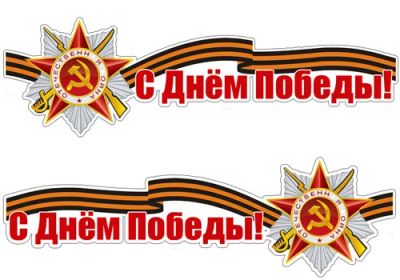 Лот: 5444264. Фото: 1. Наклейки к Дню Победы на борта... Наклейки автомобильные