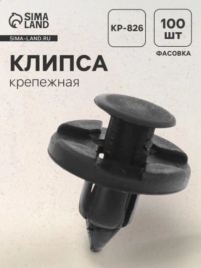 Лот: 25615434. Фото: 1. Клипса крепежная, KP-826. Салон