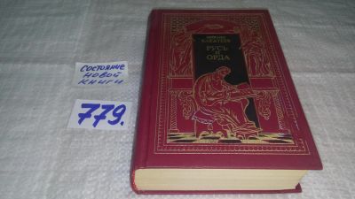 Лот: 12673659. Фото: 1. ок....Русь и орда. Историческая... Художественная