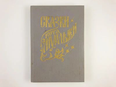 Лот: 23295195. Фото: 1. Сказки Кота Мурлыки. 1992 г. Художественная для детей