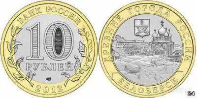 Лот: 1988747. Фото: 1. 10 рублей "Белозерск" Древние... Россия после 1991 года