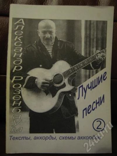 Лот: 471955. Фото: 1. Песенник с аккордами - Розенбаум. Другое (литература, книги)