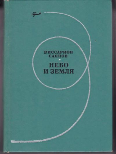 Лот: 23442969. Фото: 1. Небо и земля | Роман. Художественная