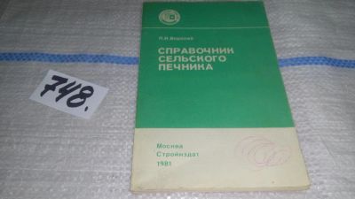 Лот: 11643734. Фото: 1. Справочник сельского печника... Строительство